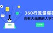 360行-流量爆破，向有大结果的人学习（6节课）