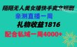 陌陌美女无人播快手爽文短剧，直播一周收益1816加上私域一周4000+