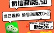 2024最新微信阅读6.50新玩法，5-10分钟 日利润200+，0成本当日提现，可矩阵多号操作