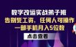 数字 改运实战弟子班：告别死工资，任何人可操作，一部手机月入5位数