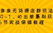 拼多多无货源店群玩法：从0~1，36节实战保姆教程，​极速起店必出单