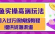 月入过万闲鱼实操运营流程