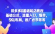 拼多多0基础起店教程：基础公式，流量入口，爆单，SKU布局，推广必学等等