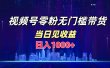 视频号0粉无门槛带货，日入1000+，当天见收益