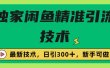 独家闲鱼引流技术，日引300＋实战玩法