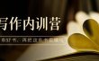 写作内训营：百万级大佬教你如何写一本好书，再把这本书卖爆