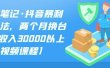 S先生笔记·抖音暴利带货玩法，两个月换台车,月收入30000以上【视频课程】