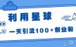 利用星球，一天引流100+创业粉