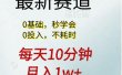 每天10分钟，月入1w+。看完就会的无脑项目