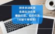 拼多多训练营：各玩法合集，爆款打造，低价引流，7天破千单等等