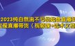 2023纯自然流不亏品起盘直播间，实操直播带货（视频课+话术文档）