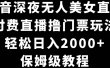 抖音深夜无人美女直播，付费直播撸门票玩法，轻松日入2000+，保姆级教程