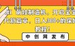 AI 萌娃制造机，开启宝宝图片新篇章，日入300+的保姆级教程！