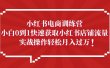 小红书电商训练营，小白0到1快速获取小红书店铺流量