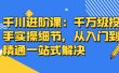 千川进阶课：千川投放细节实操，从入门到精通一站式解决