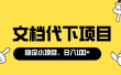 适合新手操作的付费文档代下项目，长期稳定，0成本日赚100＋（软件+教程）