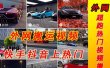 外面收费398元外网超跑豪车汽车视频搬运至快手抖音上热门项目