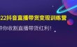 2022抖音直播带货变现训练营，带你收割直播带货红利