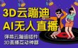 3D云蹦迪AI无人直播卡通破解版，内含操作视频详细教程