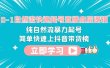 0-1自然流快速起号直播 底层逻辑 纯自然流暴力起号 简单快速上抖音带货榜