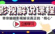 某收费影视解说课程，带你触碰影视解说真正的“核心”