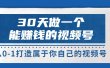 30天做一个能赚钱的视频号，从0-1打造属于你自己的视频号 (14节-价值199)