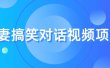 最冷门，最暴利的全新玩法，夫妻搞笑视频项目，虚拟资源一月变现10w+