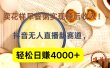 抖音卖花样早餐粥直播新赛道，轻松日赚4000+实现睡后收入！