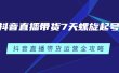 抖音直播带货7天螺旋起号，抖音直播带货运营全攻略