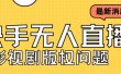 外面卖课3999元快手无人直播播剧教程，快手无人直播播剧版权问题