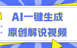 AI一键生成原创解说视频，无脑矩阵，一个月我搞了5W