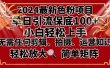 2024最新换脸项目，小白轻松上手，单号单月变现3W＋，可批量矩阵操作放大