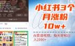 小红书三个月涨粉10W！AI英语视频0成本制作，每天轻松日入2000+