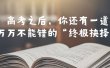 某公众号付费文章——高考-之后，你还有一道万万不能错的“终极抉择”