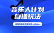 汽水音乐人计划自撸玩法保底月入4000+