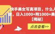 快手美女写真项目，什么人都能做，日入1000+附1000+美女素材【揭秘】