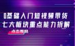 0基础入门短视频带货，七大板块重点能力拆解，7节精品课4小时干货