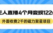 外面收费2千的磁力聚星项目，24小时无人直播，4个月变现122w，可矩阵操作