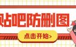 外面收费100一张的贴吧发贴防删图制作详细教程【软件+教程】