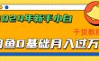 2024年新手小白如何通过闲鱼轻松月入过万-干货教程