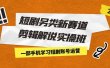 短剧另类新赛道剪辑解说实操班：一部手机学习短剧账号运营（29节 价值500）