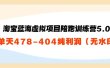 淘宝蓝海虚拟项目陪跑训练营5.0：单天478纯利润（无水印）