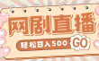 外面收费899最新抖音网剧无人直播项目，单号日入500+【高清素材+详细教程】