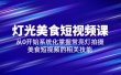 2023灯光-美食短视频课，从0开始系统化掌握常亮灯拍摄美食短视频的相关技能