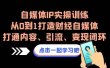 自媒体IP实操训练，从0到1打造财经自媒体，打通内容、引流、变现闭环