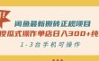 闲鱼最新搬砖正规项目：傻瓜式操作单店日入300+纯利，1-3台手机可操作