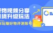 好物视频分享带货升级玩法：玩赚好物评测账号，月入10个W（1小时详细教程）