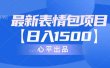 最新表情包项目：日入1500+（教程+文案+素材）