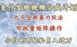 九月最新暴力玩法，支付宝短视频分成计划，轻松月入过万