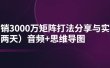 某线下培训：月销3000万矩阵打法分享与实操（两天）音频+思维导图